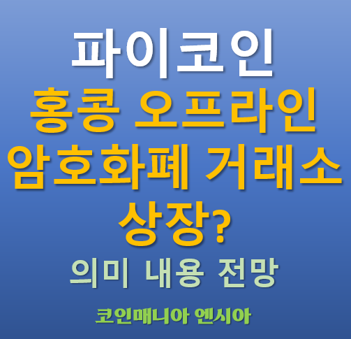  파이코인 홍콩 오프라인 암호화폐 거래소 CRYPTO PANDA 상장! 관련내용 의미 전망