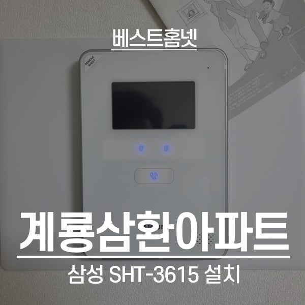  군포 산본동 계룡삼환아파트 삼성 비디오폰 SHT-3615 설치 후기