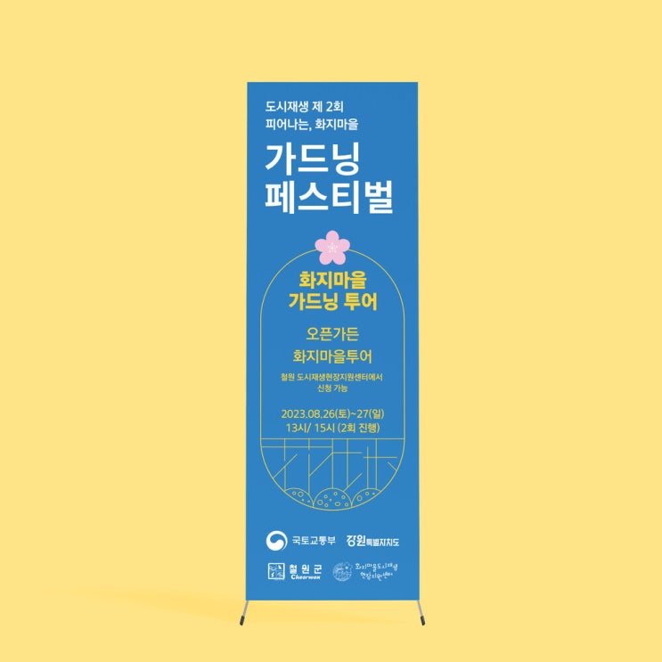  [화지마을도시재생지원센터] X배너 디자인
