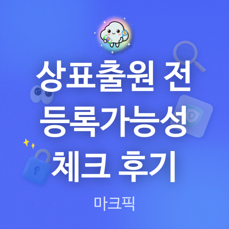  상표출원 전에 먼저 해본 상표등록가능성 체크 후기