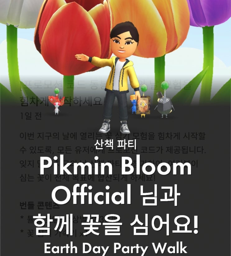  피크민 블룸 지구의 날 산책 파티 및 프로모션 코드