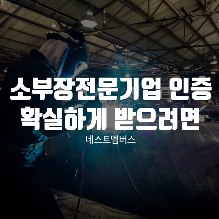  소부장 전문기업 인증 확실하게 받으려면