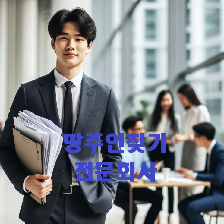  땅주인 사망 상속자 가족찾기 토지주인 주소 확인 방법