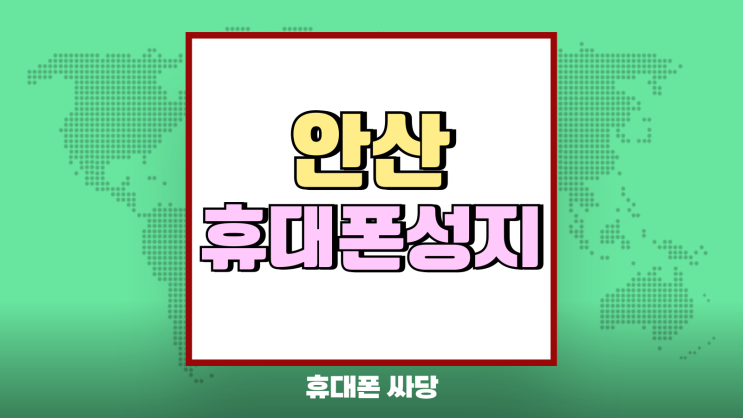 안산 휴대폰 성지 보조금 핸드폰 할인 받는법 안산 휴대폰 성지 보조금 핸드폰 할인 받는법