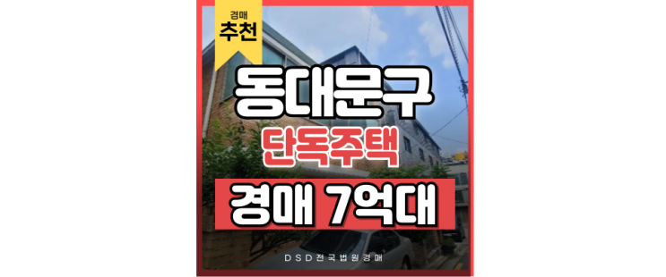 동대문구전원주택 휘경동 재개발 기대감 매물 추천 동대문구전원주택 휘경동 재개발 기대감 매물 추천