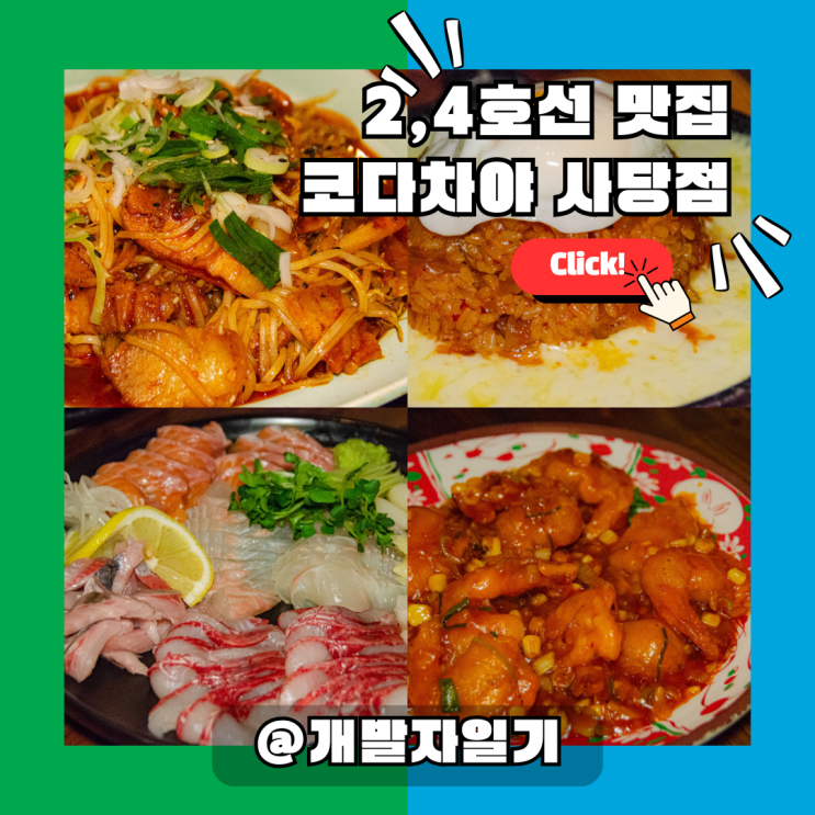  2호선, 4호선 사당역 최대규모 맛집 코다차야 사당점 | 회식·단체모임 추천
