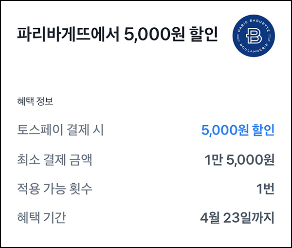 토스 x 파리바게뜨 5,000원할인(15000원이상)~04.23 토스 x 파리바게뜨 5,000원할인(15000원이상)~04.23