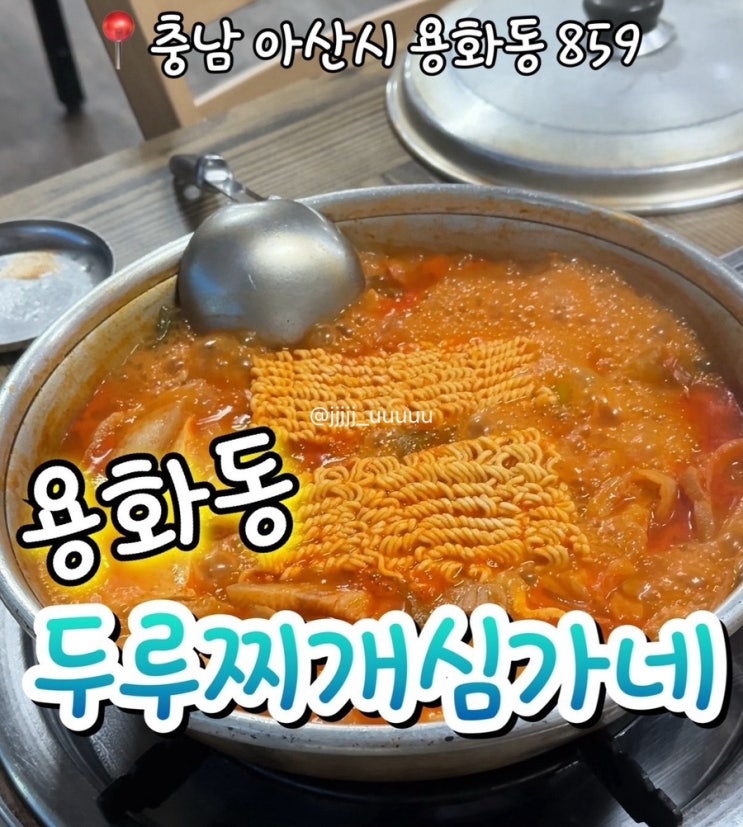  아산맛집 용화동맛집 두루찌개심가네 주차 영업시간 메뉴가격 내돈내산 솔직후기