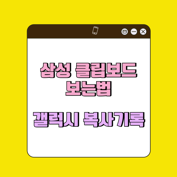 삼성 클립보드 보는법 갤럭시 복사 기록 삼성 클립보드 보는법 갤럭시 복사 기록