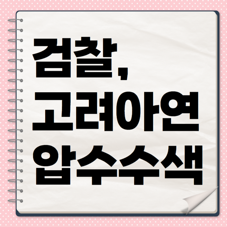 대기업도 예외 없다! <b>고려아연</b>, <b>유상증자 의혹</b>으로 검찰 압수수색
