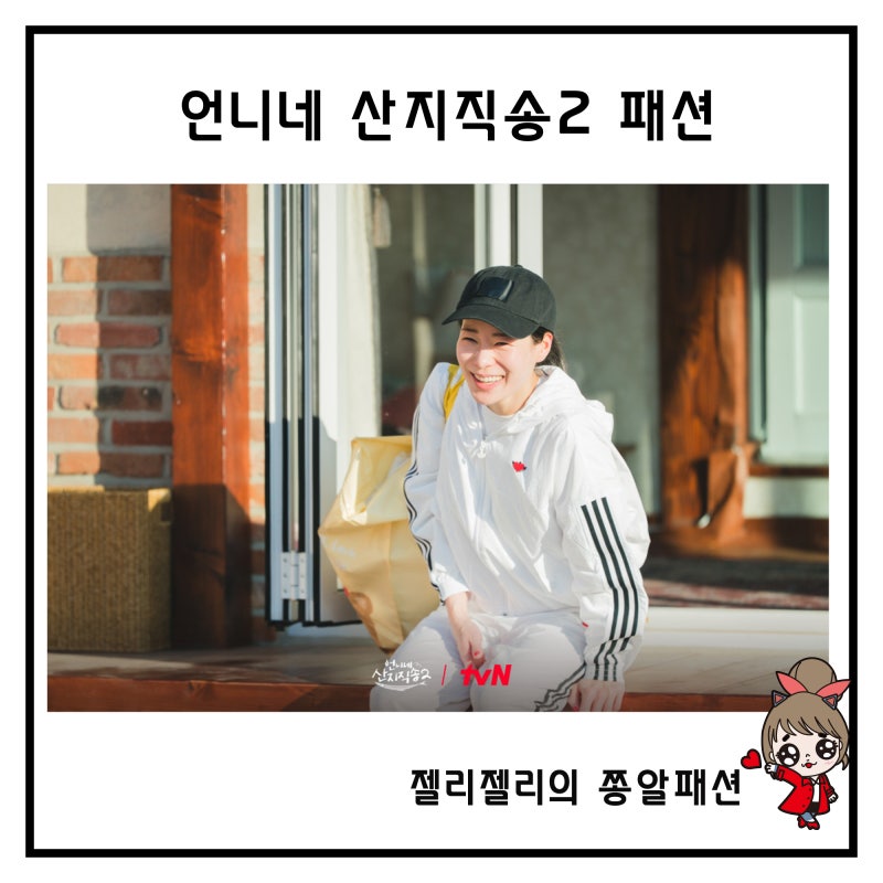 언니네산지직송2 임지연 옷 가방 러닝화 염정아 선글라스 이재욱 안경 박준면 가디건 패션