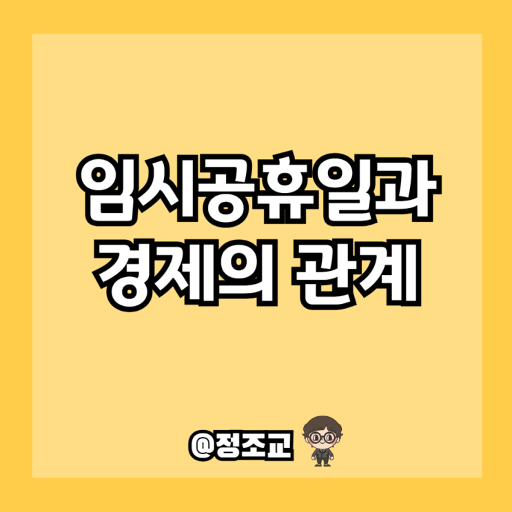  5월 2일 임시공휴일 미지정의 경제적 이유