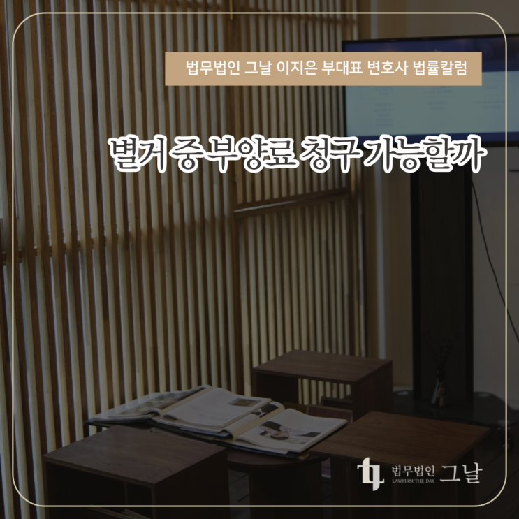  별거 중 부양료 청구 가능할까