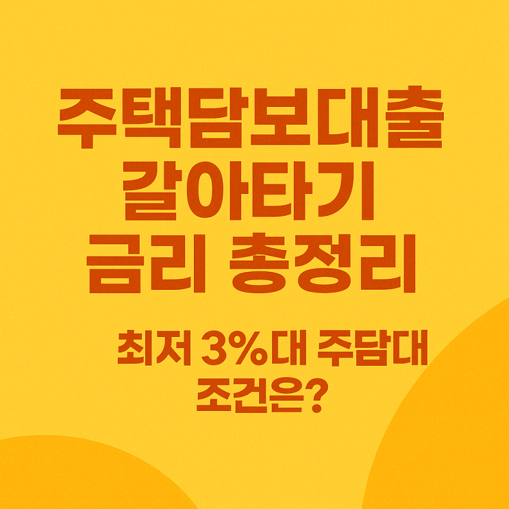  주택담보대출 갈아타기 금리 총정리｜최저 3%대 주담대 조건은?