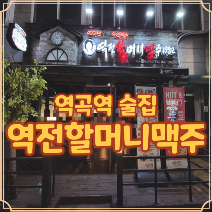  역곡 술집 역전할머니맥주 수제비 먹기 좋은 감성 포차