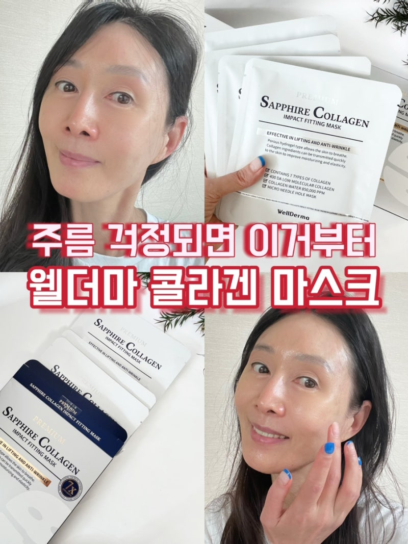 주름 걱정되면 이거부터! 웰더마 콜라겐 마스크 팩 리얼 후기
