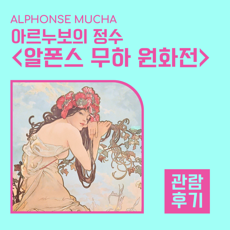 <알폰스 무하 원화전> 여름의 요정에게 유혹당하다
