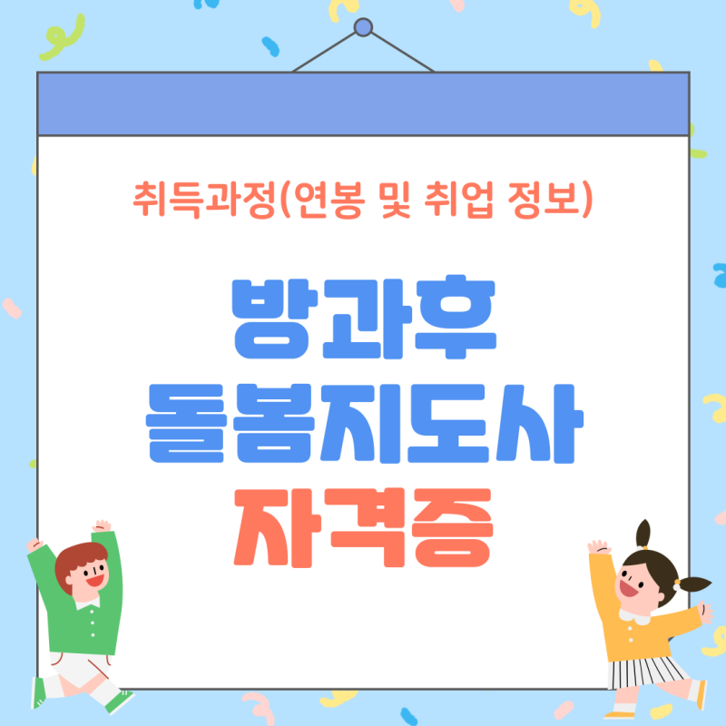 방과후돌봄지도사 자격증 취득과정(연봉 및 취업 정보)