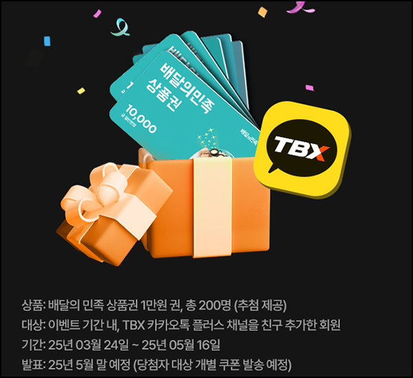 한국타이어 TBX 카톡플친 이벤트(배민 1만원 200명)추첨~05.16 한국타이어 TBX 카톡플친 이벤트(배민 1만원 200명)추첨~05.16