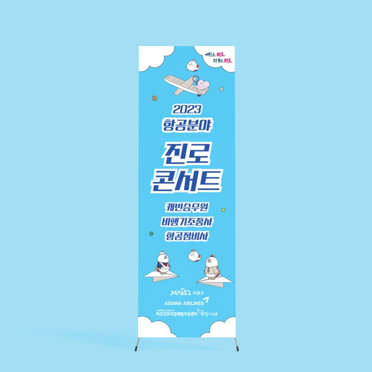  [마포진로직업체험지원센터] X배너 디자인 & 인쇄