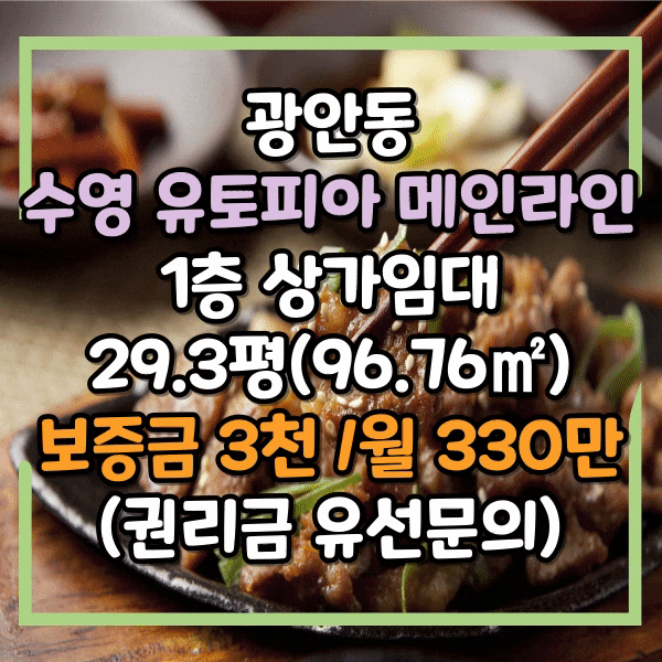  수영 유토피아 상권 메인거리라인 1층 식당 임대, 수영로타리 먹자거리 메인자리 1층 상가임대, 유동인구 대박, 광안동 고깃집 상가 임대