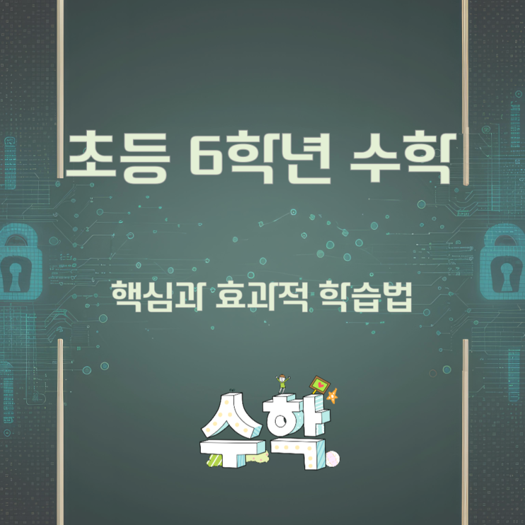 초등 6학년 수학의 핵심과 효과적 학습법 초등 6학년 수학의 핵심과 효과적 학습법