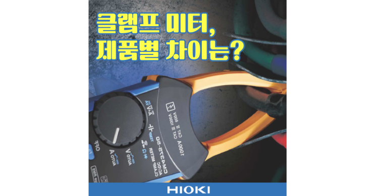  [클램프 미터] 선정 방법 알아보기