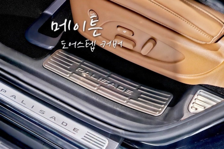  신형 팰리세이드 실내 용품 메이튼 팰리카빈 도어스텝 커버 장착 후기