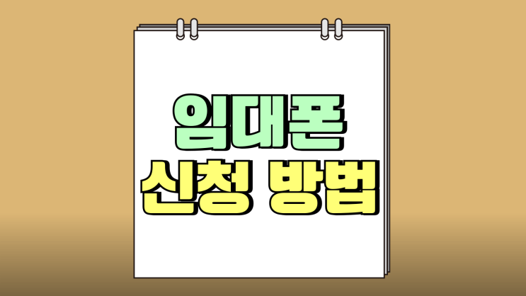 임대폰 신청 방법과 가격 이용료 (SKT LG KT) 임대폰 신청 방법과 가격 이용료 (SKT LG KT)