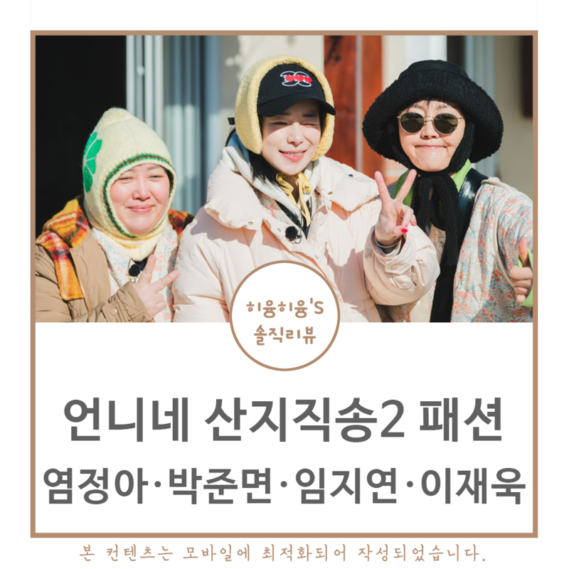 언니네산지직송2 임지연 옷 운동화 신발 염정아 선글라스 이재욱 모자 안경 박준면 패션