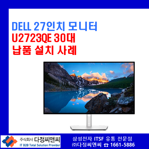   화장품 제조사 [델 U2723QE 모니터] 납품 설치 사례