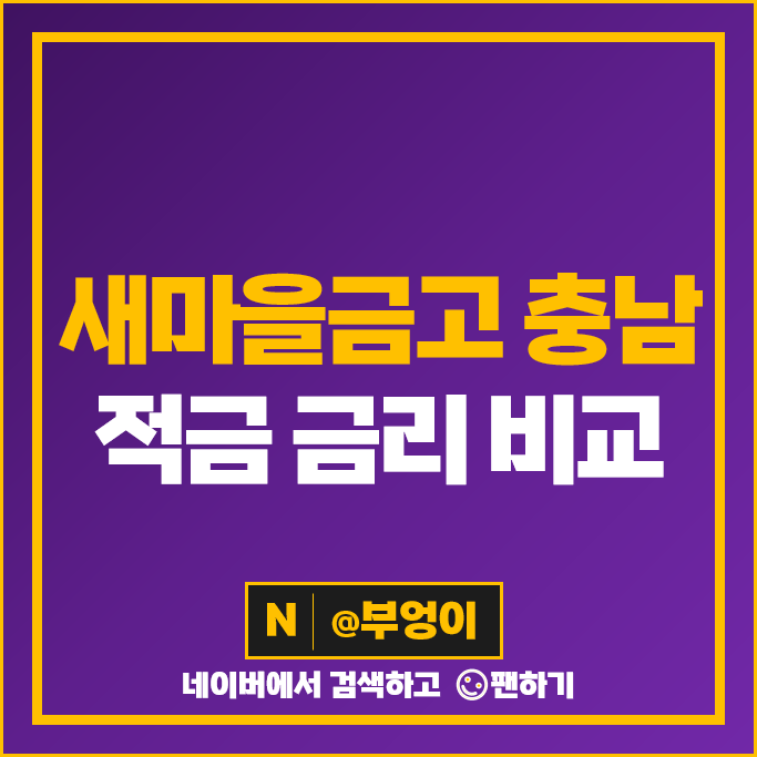 충남 새마을금고 적금 특판 금리 비교 목돈 만들기 재테크 추천 충남 새마을금고 적금 특판 금리 비교 목돈 만들기 재테크 추천