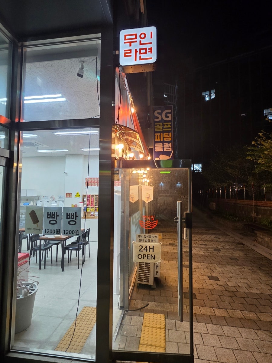 무인라면 뿐식집 사진 2