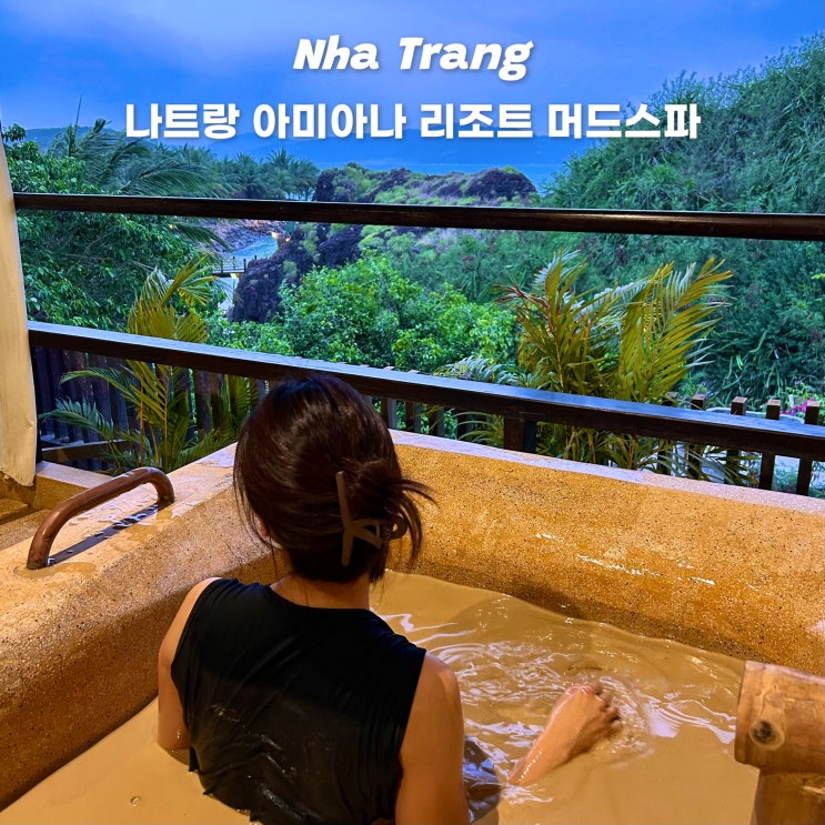  나트랑 머드온천 아미아나리조트 머드스파 예약방법 가격 결제 후기