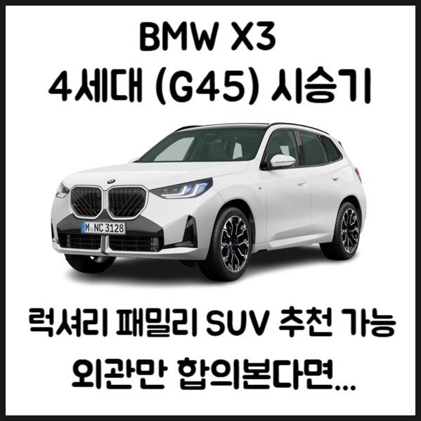 BMW X3 풀체인지 (4세대) 리뷰 및 시승기 (ft. 쏘카 더 뉴 X3)