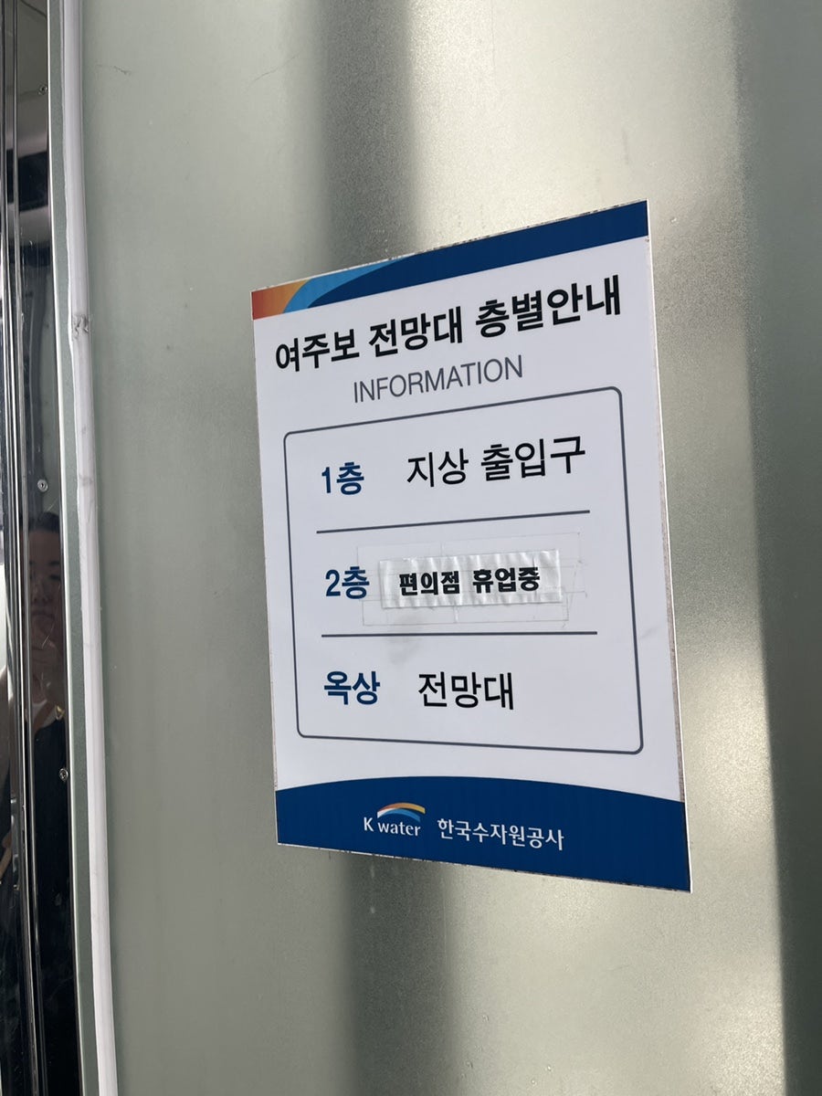 여주보 전망타워 사진 5