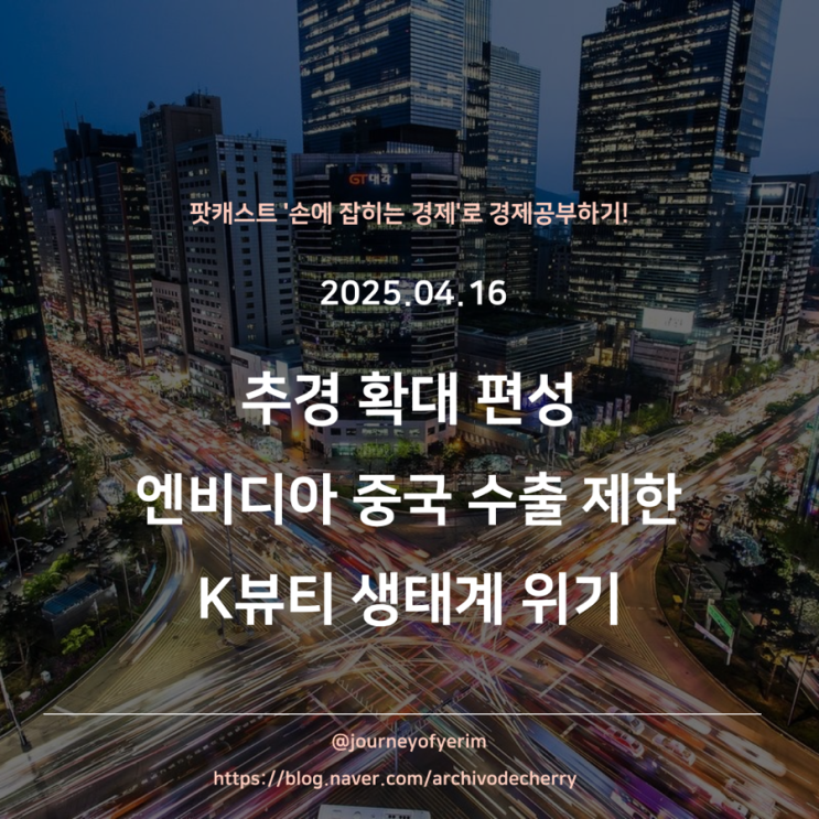 4/16(수) <b>추경</b> 확대 <b>편성</b> | 엔비디아 중국 수출 제한 | K뷰티... 