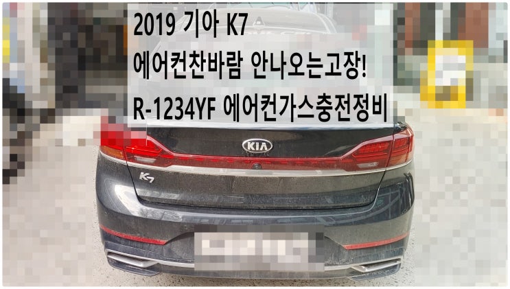  2019 기아 K7 에어컨찬바람 안나오는고장! R-1234YF 에어컨가스충전정비 , 부천벤츠BMW수입차정비전문점 부영수퍼카