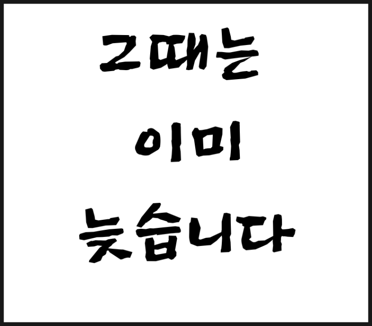  "그때는 이미 늦습니다"