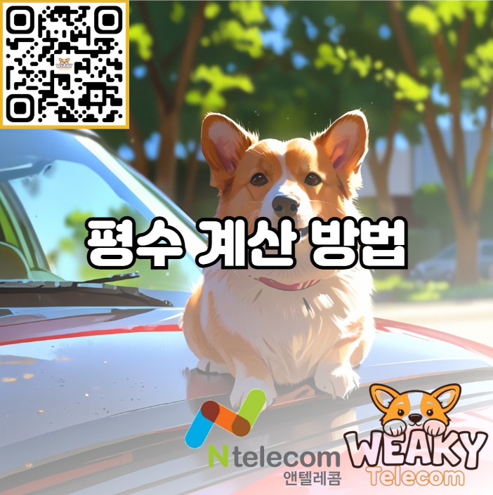  평수가 어느 정도 넓이인지 잘 모르겠다면? 갤럭시 계산기로 간단하게 평수를 제곱미터로 변환해 보자!