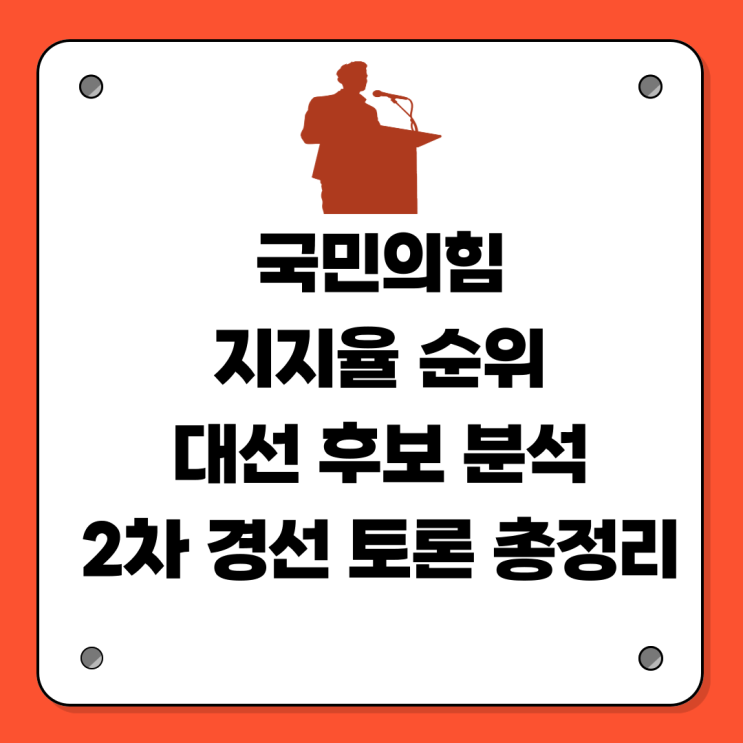 국민의힘 <b>지지율</b> 순위 <b>대선</b> 후보 <b>분석</b> 2차 경선 토론 총정리
