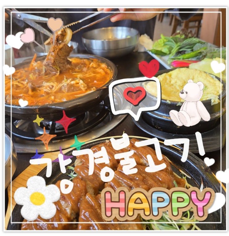  의정부 맛집 강경불고기 외식하기 좋은곳