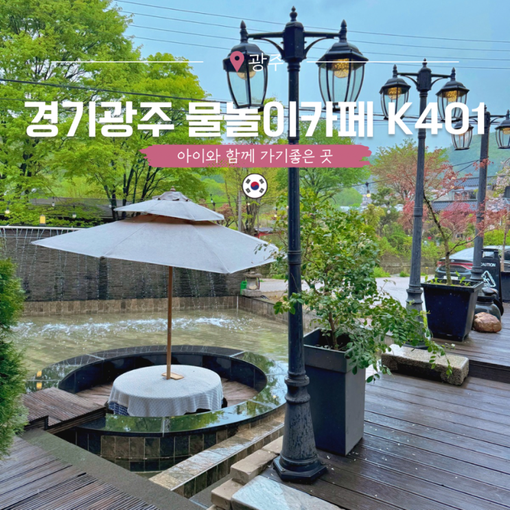  경기광주 화담숲 아이와 가볼만한곳 경기도 물놀이 카페 K401