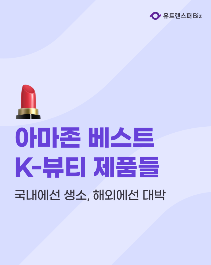  아마존 베스트셀러, 한국에선 안 뜨는데 해외에선 대박 난 K-뷰티 TOP5
