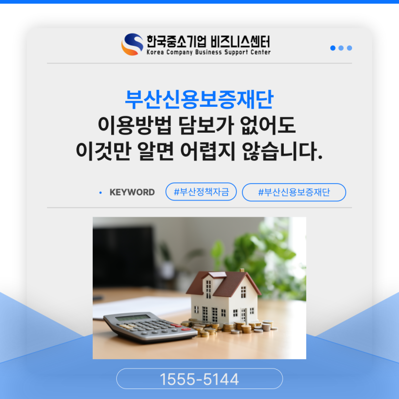 부산신용보증재단 이용방법 담보가 없어도 이것만 알면 어렵지 않습니다.