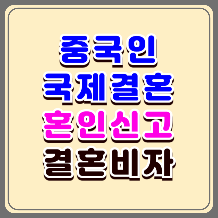 중국국제결혼 중국인과 혼인신고 F6 결혼비자 초청 그리고 불법체류자의 경우 진행절차와 방법 중국국제결혼 중국인과 혼인신고 F6 결혼비자 초청 그리고 불법체류자의 경우 진행절차와 방법