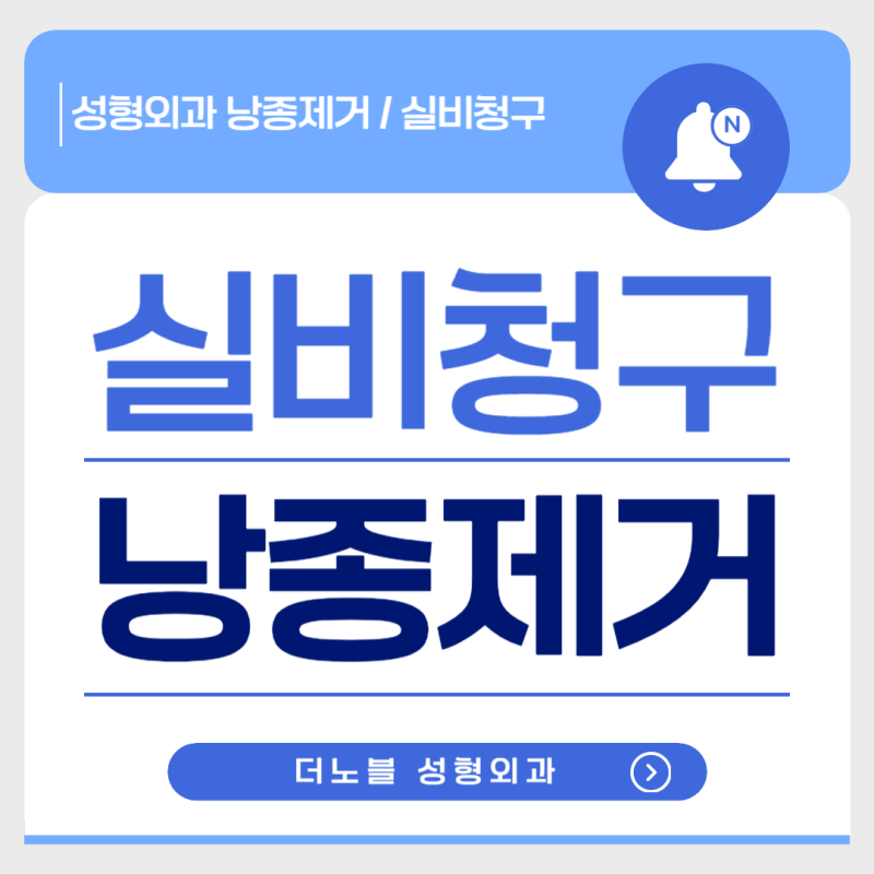 천안 성형외과 낭종제거 (표피낭종,지방종,흑색종)-실비청구 방법