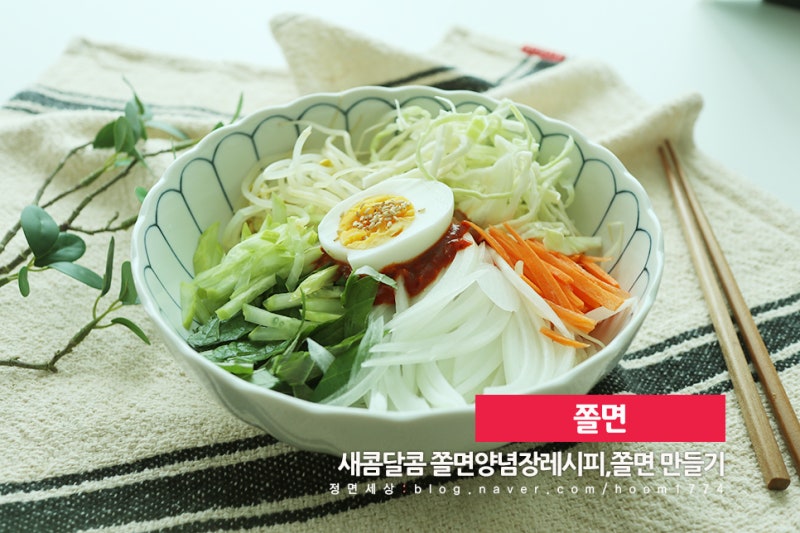 쫄면 만들기,새콤달콤 비빔쫄면 양념장 레시피