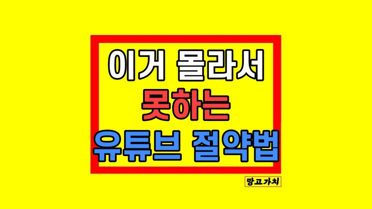 유튜브 프리미엄 요금 절약 방법 유튜브 프리미엄 요금 절약 방법