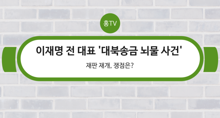 <b>이재명</b> 전 대표 '<b>대북송금</b> 뇌물 사건' <b>재판</b> 재개, 쟁점은?